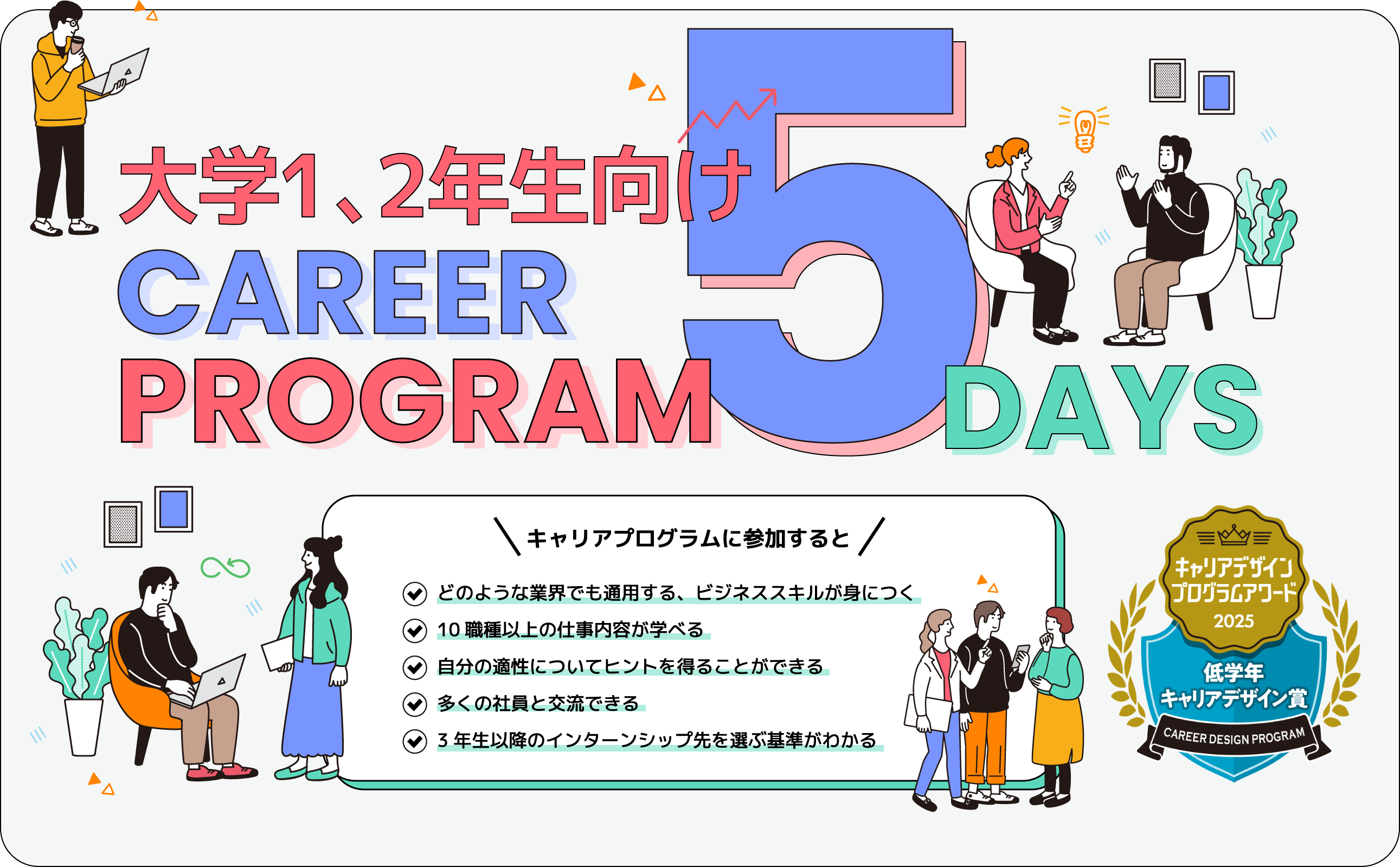 大学1、2年生向けCAREER PROGRAM 5DAYS