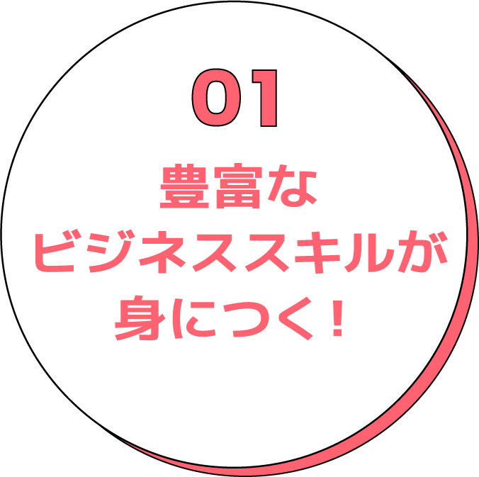 豊富なビジネススキルが身につく!