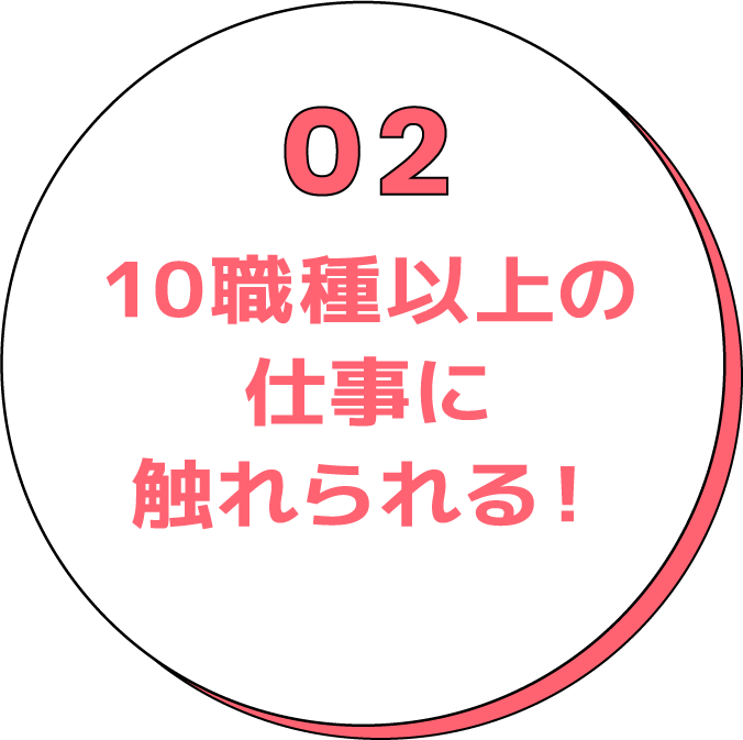 10職種以上の仕事に触れられる!