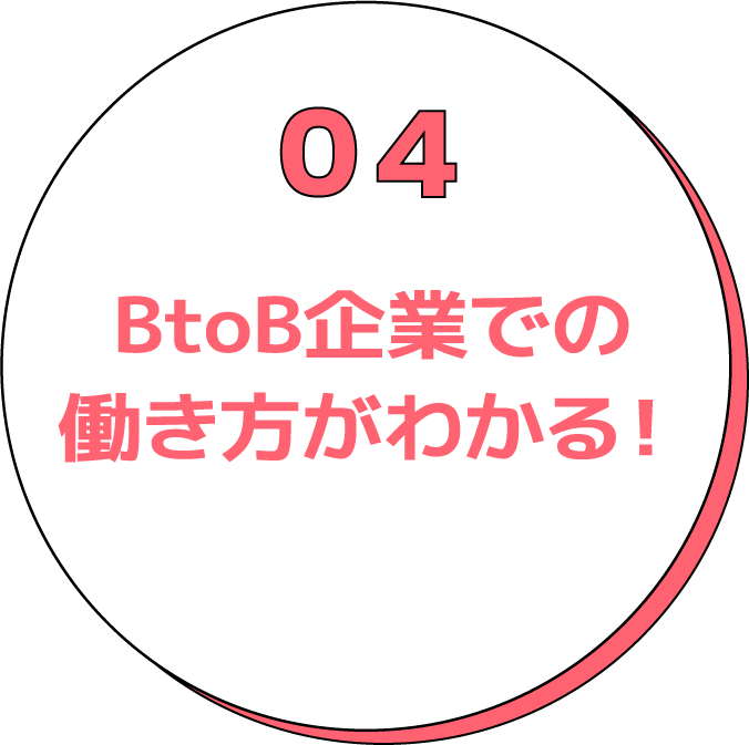 BtoB企業での働き方がわかる!