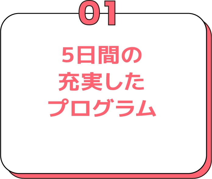 5日間の充実したプログラム