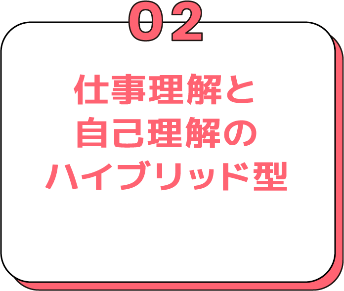 仕事理解と自己理解のハイブリッド型