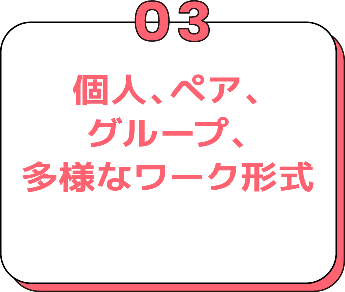 個人、ペア、グループ、多様なワーク形式