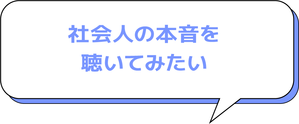 社会人の本音を聴いてみたい