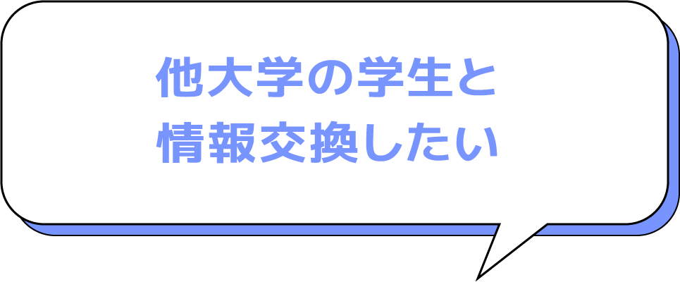 他大学の学生と情報交換したい